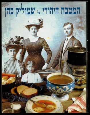 שמוליק כהן - ספר המטבח היהודי, מאת שמוליק כהן, הוצאת מודן, 1993