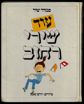 סמדר שיר - ספר עוד שירי רחוב, סמדר שיר, הוצאת ספריית מעריב, 1986