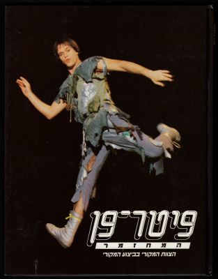 פיטר-פן - ספר פיטר-פן המחזמר, על פי המחזמר בבימויו של אורי פסטר, הוצאת מודן, 1989