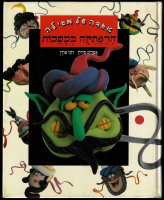 אפרים סידון - ספר אגדה של מגילה- הרפתקה במסכות, מאת אפרים סידון, הוצאה פרטית