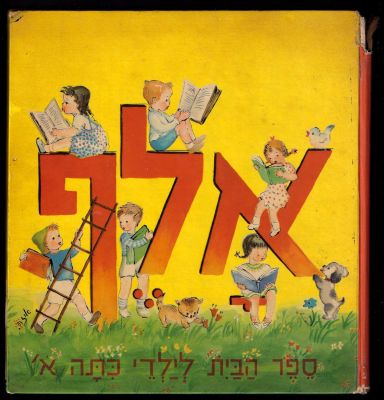 לוין קיפניס - ספר אלף, ספר הבית לילדי כיתה א, מאת לוין קיפניס, הוצאת קרני. פגמים בשדרה