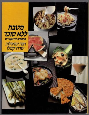 חנה שאולוב ושרה קפלן - ספר מטבח ללא סוכר, מאת חנה שאולוב ושרה קפלן, הוצאת ספרית מעריב, 1988
