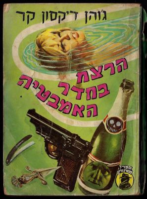 ג׳והן דיקסון קר - ספר הרצח בחדר האמבטיה, מאת ג׳והן דיקסון קר, הוצאת מ. מזרחי, 1972. פגמים בשדרה