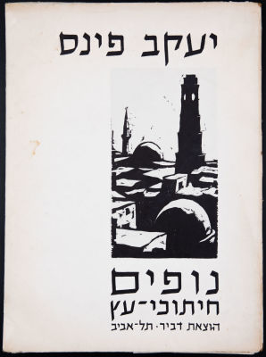 יעקב פינס - אוגדן יעקב פינס (1917-2005) "נופים", פורטפוליו הכולל 8 חיתוכי עץ, מצב טוב מאוד. מידות 