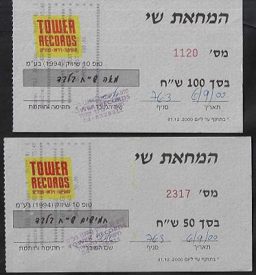 לוט 2 המחאות שי של רשת טאואר רקורדס TOWER RECORDS, האחת על סך 100 ש"ח ואילו השניה על סך 50 ש"ח. 