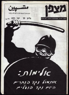 מצפן - גיליון 59 של מצפן - בטאון הארגון הסוציאליסטי הישראלי/ירחון פועלים, יוני 1971. כתבת השער 