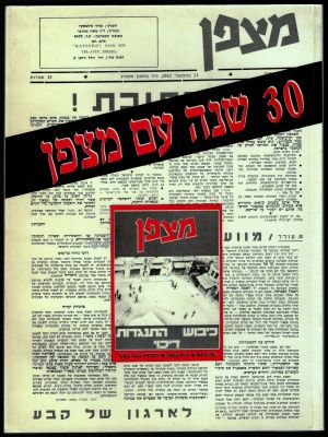 מצפן - גיליון מיוחד במלאות 30 שנה לארגון מצפן - יצא לאור בקיץ 1992 וכולל סיכום של הארגון משנת 1962 