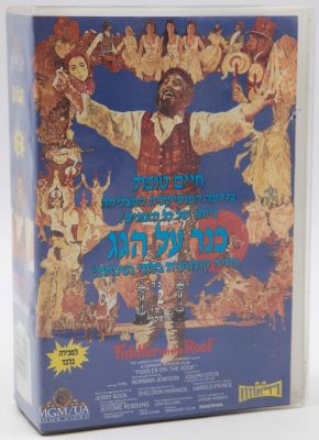 כנר על הגג - מארז 2 קלטות וידאו VHS כנר על הגג, סרט הקולנוע בכיכובו של חיים טופול, 1971. הסרט זכה 