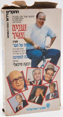 טוביה צפיר - קלטת וידאו VHS טוביה צפיר מציג "טוביה על הגג", אוסף מערכונים מתוך תוכנית הטלויזיה 