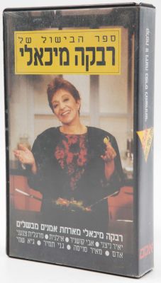 רבקה מיכאלי - קלטת וידאו VHS ספר הבישול של רבקה מיכאלי - מארחת אמנים מבשלים, ניתן במתנה לזוכים 