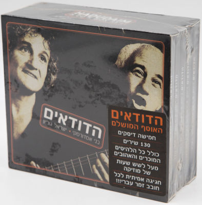 הדודאים - מארז 5 תקליטורים הדודאים, האוסף המושלם, הד ארצי, סגור לא נפתח מעולם