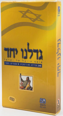 מבצעים שונים - נדיר! מארז 11 דיסקים וספר גדלנו יחד, אוסף היובל של ישראל, הד ארצי
