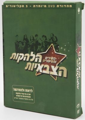 מבצעים שונים - מארז הלהקות הצבאיות - השירים והסיפורים, מהדורת DVD הכוללת 3 תקליטורים וחוברת. חברת 