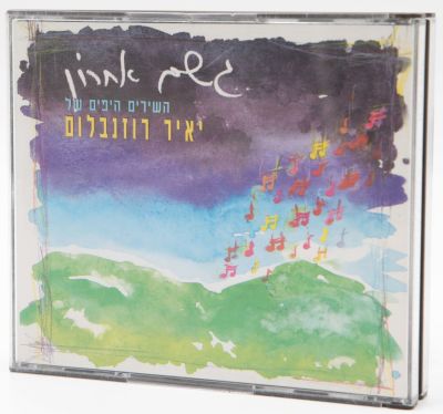 יאיר רוזנבלום - מארז תקליטורים גשם אחרון - השירים היפים של יאיר רוזנבלום, כולל 2 דיסקים, הוצאת הד 
