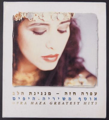 עפרה חזה - מארז תקליטורים אוסף עפרה חזה - מנגינת הלב, אוסף משיריה היפים. כולל 3 דיסקים. הד ארצי