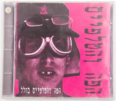 הפה והטלפיים - תקליטור של להקת הפה והטלפיים - הפה והטלפיים בחלל, שנת 1995