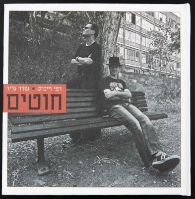 רפי וייכרט ועודד גדיר - תקליטור חוטים, מאת רפי וייכרט ועודד גדיר, אוגדן מהודר הכולל חוברת ודיסק 