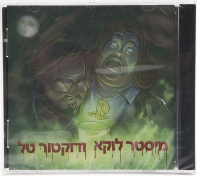 לוקץ' וטל טירנגל - תקליטור מיסטר לוקא ודוקטור טל, אלבום אולפן משותף של לוקץ' וטל טירנגל, 2020. היפ 