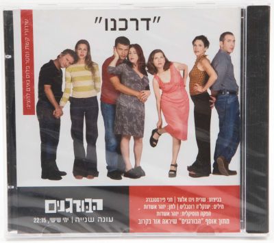 שרית וינו אלעד וחני פירסטנברג - תקליטור/סינגל של השיר דרכנו במסגרת סדרת הטלוויזיה "הבורגנים" 