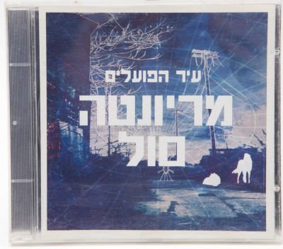 מריונטה סול - תקליטור עיר הפועלים, מריונטה סול, שנת 2009