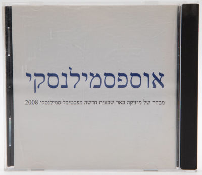 אוספסמילנסקי - תקליטור אוספסמילנסקי, מבחר של מוזיקה באר שבעית חדשה מפסטיבל סמילנסקי 2008, יצא לאור 