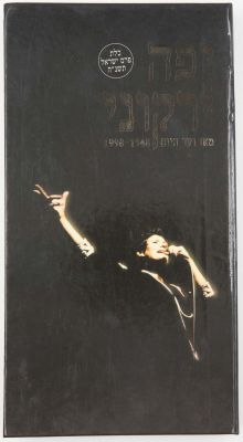 יפה ירקוני - מארז 3 תקליטורים יפה ירקוני, מאז ועד היום - 1948-1998, הוצאת הד ארצי, כולל חוברת