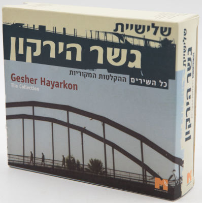 שלישיית גשר הירקון - מארז 3 תקליטורים שלישיית גשר הירקון, הוצאת מדיה דיירקט