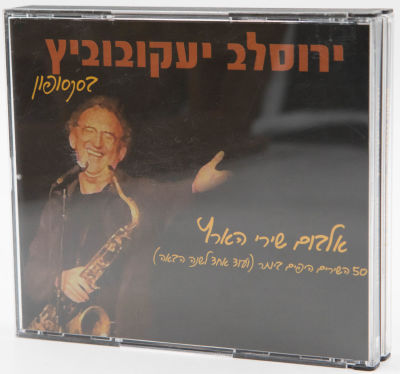 ירוסלב יעקובוביץ - מארז 3 תקליטורים ירוסלב יעקובוביץ, אלבום שירי הארץ, הוצאת הד ארצי