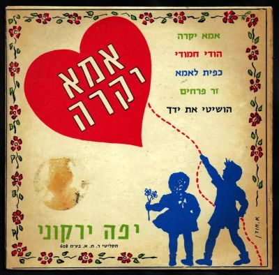 יפה ירקוני - תקליט 7" אמא יקרה, יפה ירקוני, תקליטי ר.ת.א
