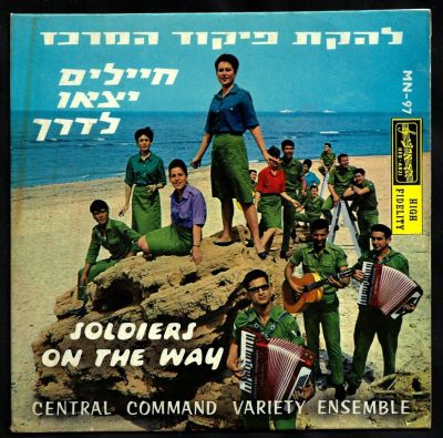 להקת פיקוד המרכז - תקליט 7"חיילים יצאו לדרך, להקת פיקוד המרכז, הד ארצי