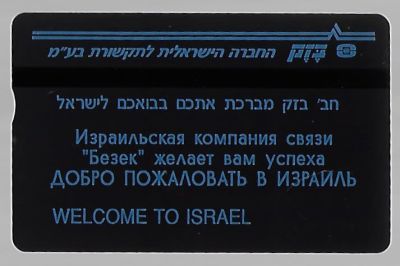 טלכרד בזק עולים חדשים. חדש, לא היה בשימוש, גב הכרטיס בהדפס כחול בהיר על רקע שחור מט ללא מלבן 