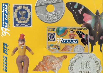 פולדר תערוכת האספנות הישראלית 97. הונפקו 6000 טלכרדים בלבד שנמכרו רק בפולדרים. מכיל טלכרד של 