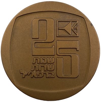 רפא"ל - 25 שנות שרות, מדליה להענקה רשמית שלא הוצעה לציבור והונפקה לשימוש רפא"ל בלבד, ארד 59 מ"מ 