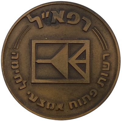 רפא"ל, סמל החברה בתוך מלבן, מדליה להענקה רשמית שלא הוצעה לציבור והונפקה לשימוש רפא"ל בלבד, ארד 