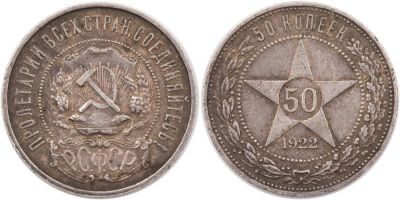 מטבע כסף רוסיה, 1922, חצי רובל 50 קופיקה (פולטינה), משקל: 10 גרם