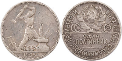 מטבע כסף רוסיה, 1925, חצי רובל 50 קופיקה (פולטינה), משקל: 10 גרם