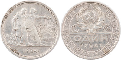 מטבע כסף רוסיה, 1924, רובל, משקל: 20 גרם