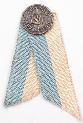 סיכת דש נדירה שבי ציון, כולל סרט בד כחול לבן