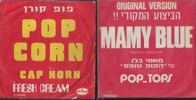 לוט שני תקליטי 7'', פופקורן ומאמי בלו, תוצרת הארץ