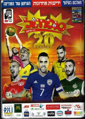 סופרגול - אלבום סופרגול 2016-17, עשרים שנה לסופרגול, קיימות 397 מתוך 563 מדבקות. עטיפת האלבום במצב 