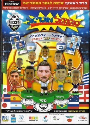 סופרגול - אלבום סופרגול, בובות כוכבי הכדורגל העולמי, SOCCER STARZ, הוצאת P.M.I, שנת 2018. הודבקו 