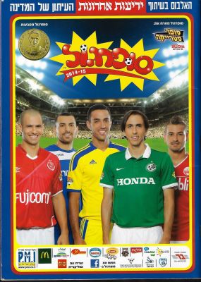 סופרגול - אלבום קלפים סופרגול 2014-15, מהדורה מיוחדת, הוצאת P.M.I. ריק. מצב מצוין