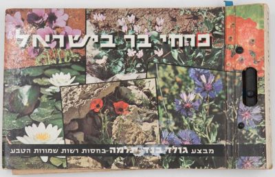 אלבום פרחי בר בישראל, מזכרת בהוצאת חברת "גולד בנד תלמה", יצרנית מרגרינה. האלבום לאיסוף מדבקות 