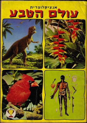 אלבום קלפים עולם הטבע, הוצאת מועדון הגביע, שנות השבעים, מלא בכ-25%. פנים האלבום והעטיפה במצב טוב