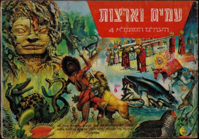 אלבום קלפים העולם המופלא 4 - עמים וארצות, הוצאת נירם, מלא בכ-70%. מצב כללי טוב