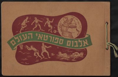 אלבום ספורטאי העולם, כתוב בידי יהודה גבאי, צויר בידי דוד גלבוע, הוצאת התאחדות הסוחרים הכללית 