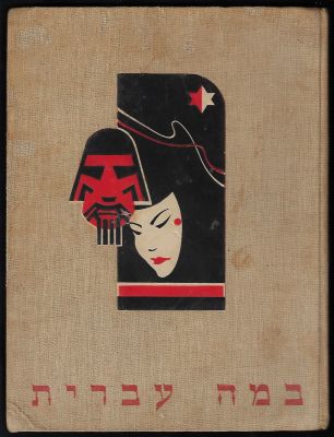 אלבום קלפים במה עברית, הכולל תמונות מראשית התיאטרון העברי, הוצאת הארץ, מתנת בית חרושת לסיגריות 