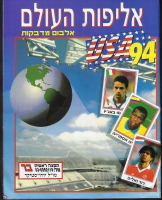 מונדיאל 1994 - אלבום מדבקות אליפות העולם 94 - מונדיאל 1994 בארה"ב, הוצאת יורו סטיקר, שפה עברית 