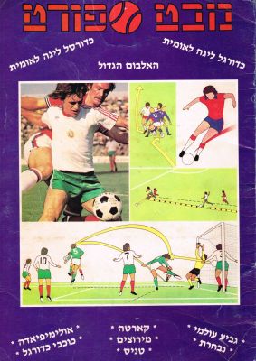 מבט ספורט - אלבום קלפים מבט ספורט, הליגה הלאומית ועוד, הוצאת רם, 1985. כמעט ריק, כולל רק 33 קלפים 