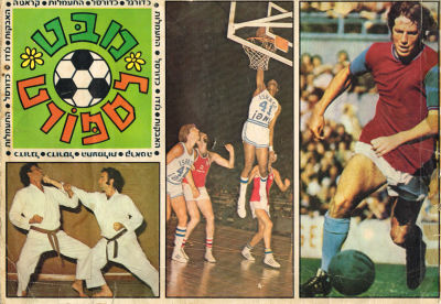 מבט לספורט - נדיר! אלבום קלפים מבט לספורט, 1974, מלא ברובו - חסרים 36 מתוך 310 קלפים. תיקון שדרה 